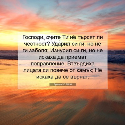 Picture 07 - Еремия 5:3 BULG - Господи, очите Ти не търсят - Bible Verse Picture