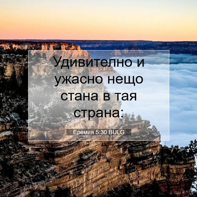 Picture 07 - Еремия 5:30 BULG - Удивително и ужасно нещо - Bible Verse Picture