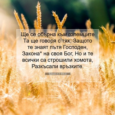 Picture 07 - Еремия 5:5 BULG - Ще се обърна към големците - Bible Verse Picture
