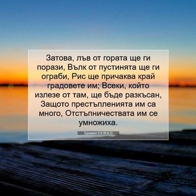 Picture 07 - Еремия 5:6 BULG - Затова, лъв от гората ще ги - Bible Verse Picture
