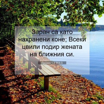 Picture 07 - Еремия 5:8 BULG - Заран са като нахранени - Bible Verse Picture