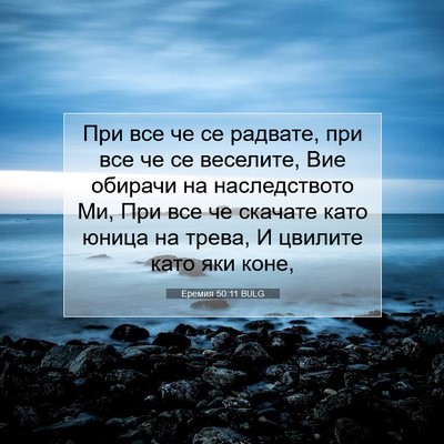 Picture 07 - Еремия 50:11 BULG - При все че се радвате, при - Bible Verse Picture