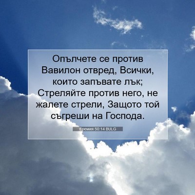 Picture 07 - Еремия 50:14 BULG - Опълчете се против Вавилон - Bible Verse Picture