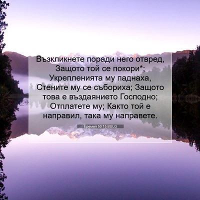 Picture 07 - Еремия 50:15 BULG - Възкликнете поради него - Bible Verse Picture