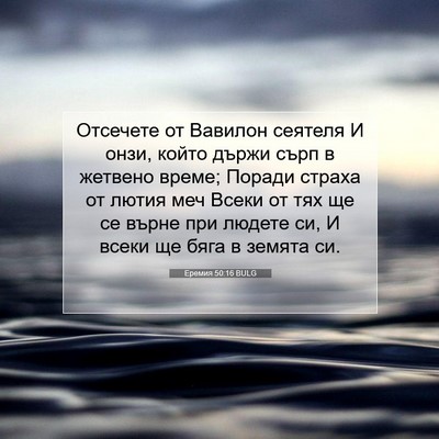 Picture 07 - Еремия 50:16 BULG - Отсечете от Вавилон - Bible Verse Picture