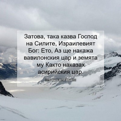 Picture 07 - Еремия 50:18 BULG - Затова, така казва Господ - Bible Verse Picture