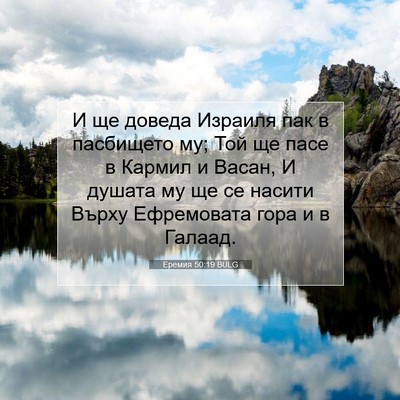 Picture 07 - Еремия 50:19 BULG - И ще доведа Израиля пак в - Bible Verse Picture