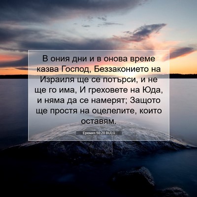 Picture 07 - Еремия 50:20 BULG - В ония дни и в онова време - Bible Verse Picture