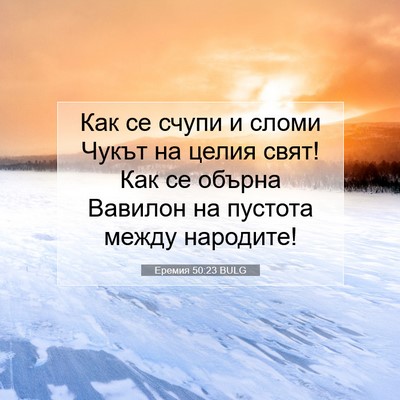 Picture 07 - Еремия 50:23 BULG - Как се счупи и сломи Чукът - Bible Verse Picture