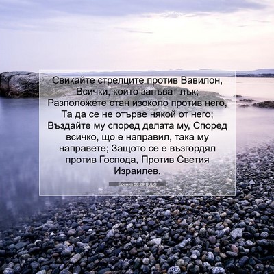 Picture 07 - Еремия 50:29 BULG - Свикайте стрелците против - Bible Verse Picture