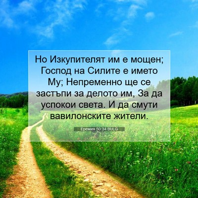 Picture 07 - Еремия 50:34 BULG - Но Изкупителят им е мощен; - Bible Verse Picture