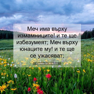 Picture 07 - Еремия 50:36 BULG - Меч има върху измамниците! - Bible Verse Picture