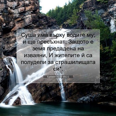 Picture 07 - Еремия 50:38 BULG - Суша има върху водите му; и - Bible Verse Picture