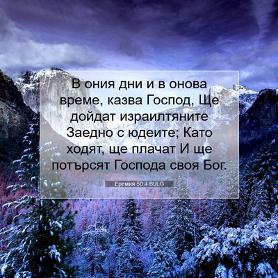 Picture 07 - Еремия 50:4 BULG - В ония дни и в онова време, - Bible Verse Picture