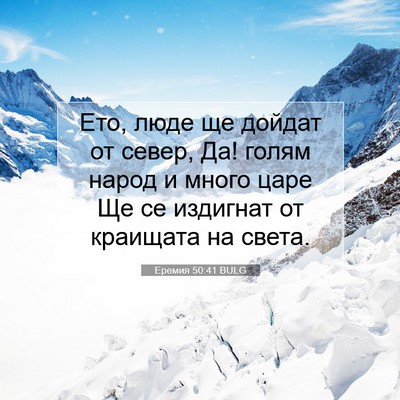 Picture 07 - Еремия 50:41 BULG - Ето, люде ще дойдат от - Bible Verse Picture