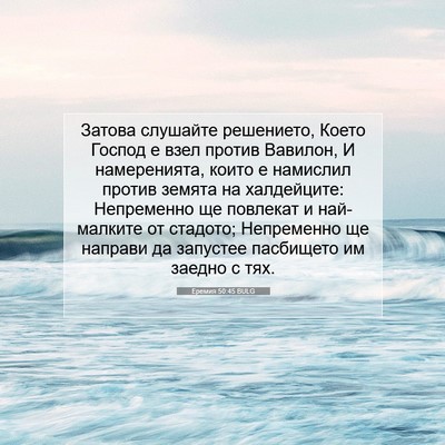 Picture 07 - Еремия 50:45 BULG - Затова слушайте решението, - Bible Verse Picture