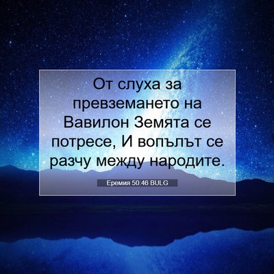 Picture 07 - Еремия 50:46 BULG - От слуха за превземането - Bible Verse Picture