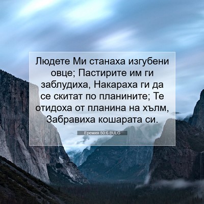 Picture 07 - Еремия 50:6 BULG - Людете Ми станаха изгубени - Bible Verse Picture