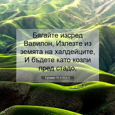 Picture 07 - Еремия 50:8 BULG - Бягайте изсред Вавилон, - Bible Verse Picture