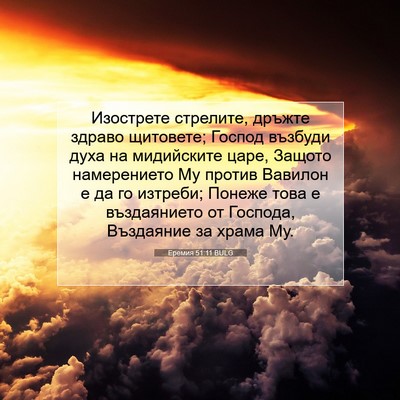Picture 07 - Еремия 51:11 BULG - Изострете стрелите, дръжте - Bible Verse Picture