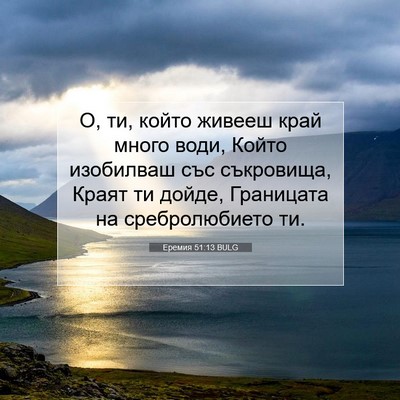Picture 07 - Еремия 51:13 BULG - О, ти, който живееш край - Bible Verse Picture