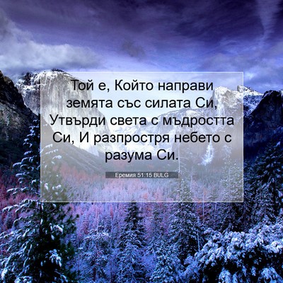 Picture 07 - Еремия 51:15 BULG - Той е, Който направи земята - Bible Verse Picture