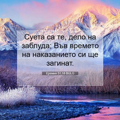 Picture 07 - Еремия 51:18 BULG - Суета са те, дело на - Bible Verse Picture