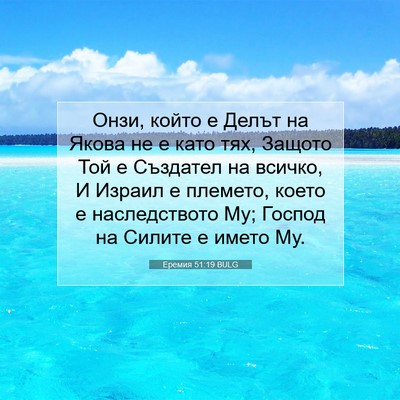 Picture 07 - Еремия 51:19 BULG - Онзи, който е Делът на - Bible Verse Picture