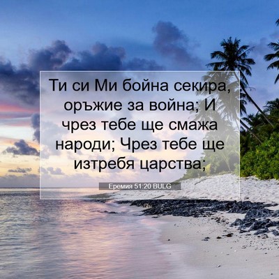 Picture 07 - Еремия 51:20 BULG - Ти си Ми бойна секира, - Bible Verse Picture