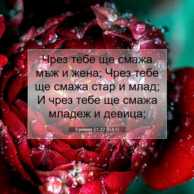 Picture 07 - Еремия 51:22 BULG - Чрез тебе ще смажа мъж и - Bible Verse Picture