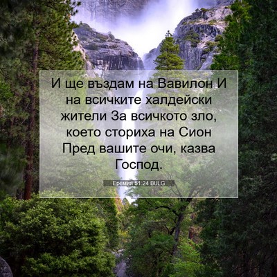 Picture 07 - Еремия 51:24 BULG - И ще въздам на Вавилон И на - Bible Verse Picture