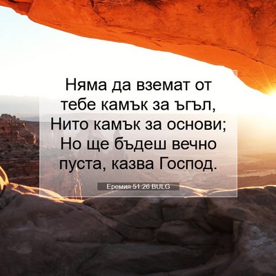 Picture 07 - Еремия 51:26 BULG - Няма да вземат от тебе - Bible Verse Picture