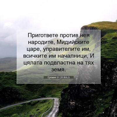 Picture 07 - Еремия 51:28 BULG - Пригответе против нея - Bible Verse Picture