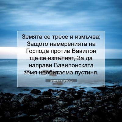 Picture 07 - Еремия 51:29 BULG - Земята се тресе и измъчва; - Bible Verse Picture