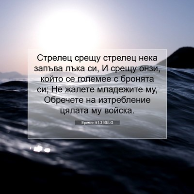 Picture 07 - Еремия 51:3 BULG - Стрелец срещу стрелец нека - Bible Verse Picture