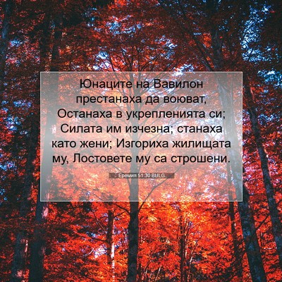 Picture 07 - Еремия 51:30 BULG - Юнаците на Вавилон - Bible Verse Picture