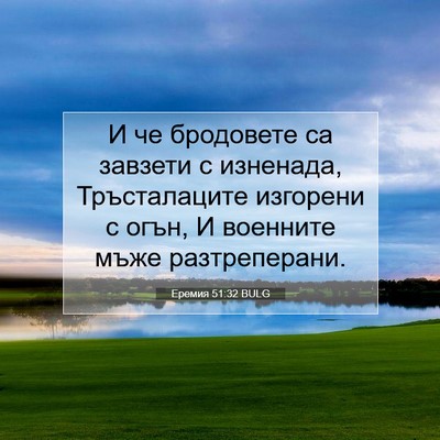 Picture 07 - Еремия 51:32 BULG - И че бродовете са завзети с - Bible Verse Picture