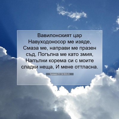 Picture 07 - Еремия 51:34 BULG - Вавилонският цар - Bible Verse Picture