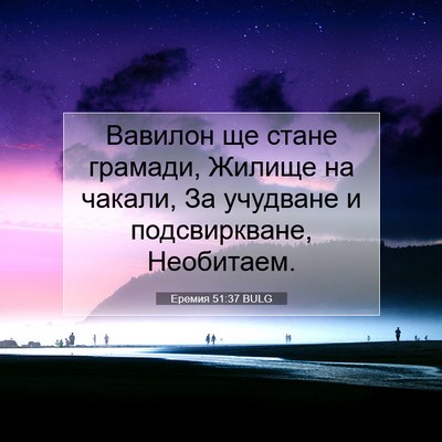 Picture 07 - Еремия 51:37 BULG - Вавилон ще стане грамади, - Bible Verse Picture