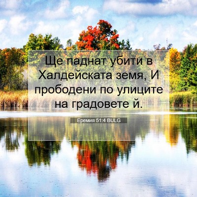 Picture 07 - Еремия 51:4 BULG - Ще паднат убити в - Bible Verse Picture