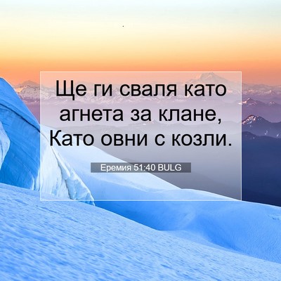 Picture 07 - Еремия 51:40 BULG - Ще ги сваля като агнета за - Bible Verse Picture