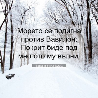 Picture 07 - Еремия 51:42 BULG - Морето се подигна против - Bible Verse Picture