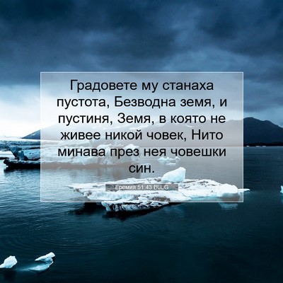 Picture 07 - Еремия 51:43 BULG - Градовете му станаха - Bible Verse Picture
