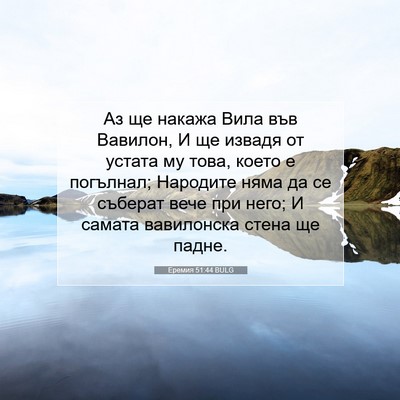 Picture 07 - Еремия 51:44 BULG - Аз ще накажа Вила във - Bible Verse Picture