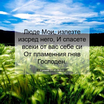 Picture 07 - Еремия 51:45 BULG - Люде Мои, излезте изсред - Bible Verse Picture