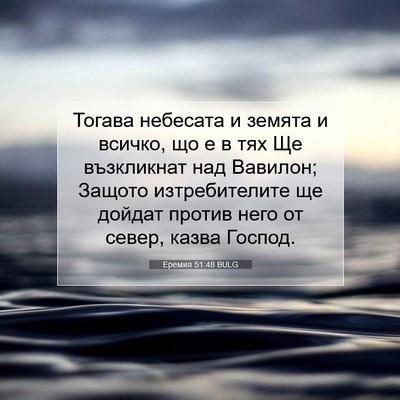 Picture 07 - Еремия 51:48 BULG - Тогава небесата и земята и - Bible Verse Picture