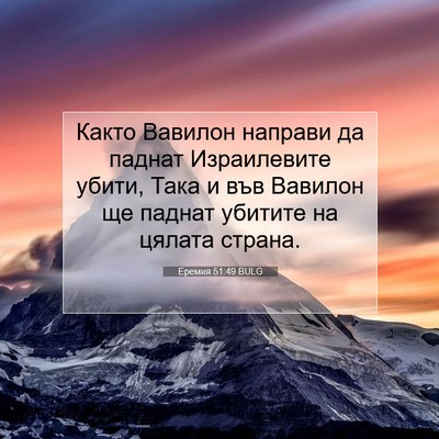 Picture 07 - Еремия 51:49 BULG - Както Вавилон направи да - Bible Verse Picture