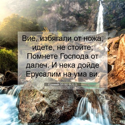 Picture 07 - Еремия 51:50 BULG - Вие, избягали от ножа, - Bible Verse Picture