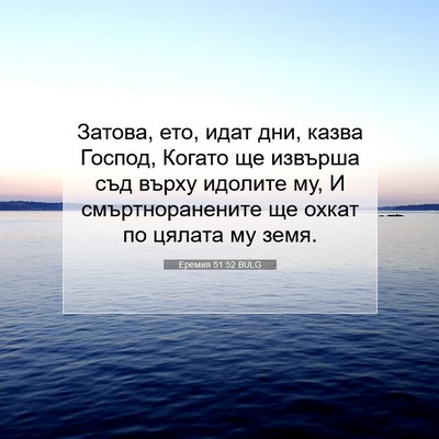 Picture 07 - Еремия 51:52 BULG - Затова, ето, идат дни, казва - Bible Verse Picture