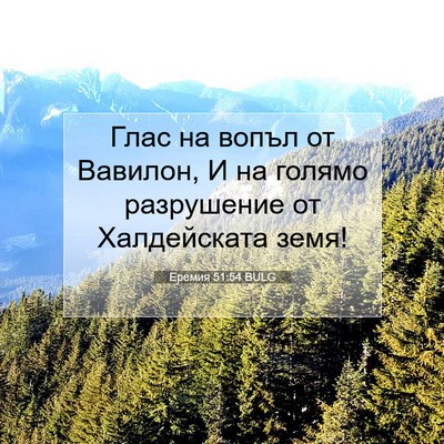 Picture 07 - Еремия 51:54 BULG - Глас на вопъл от Вавилон, И - Bible Verse Picture